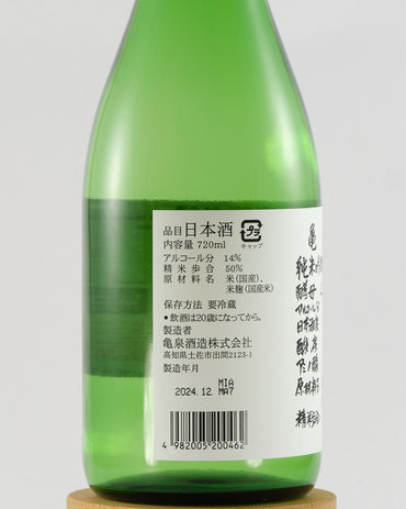 Kameizumi Junmai Ginjo CEL-24 Namazake | 亀泉 純米吟醸 CEL-24 生酒