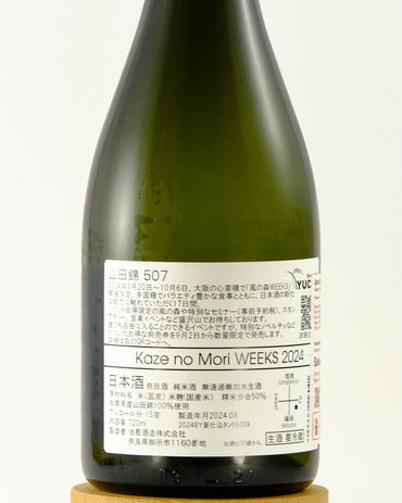 Kaze no Mori WEEKS 2024 Yamada Nishiki 507 | 風の森 WEEKS 2024 山田錦507