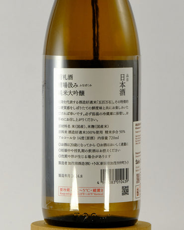 Nifudazake Junmai Daiginjo Tank-filled | 荷札酒 純米大吟醸 槽場汲み
