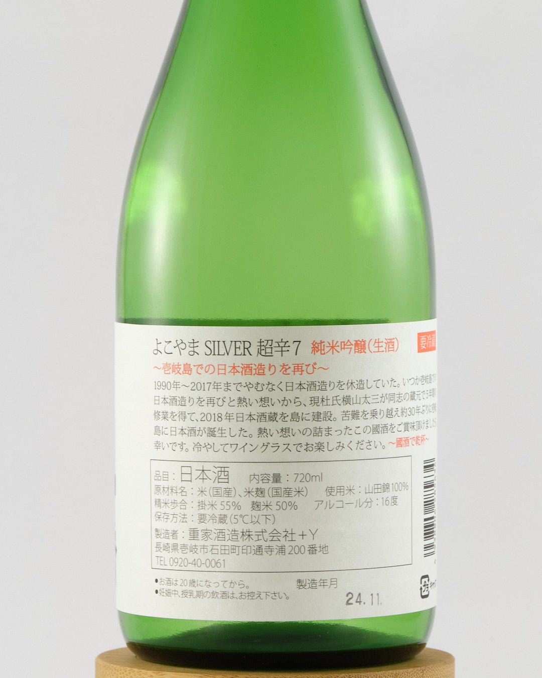 Yokoyama Silver 7 Super Dry Junmai Ginjo Namazake | よこやま 純米吟醸 Silver 超辛7 生酒