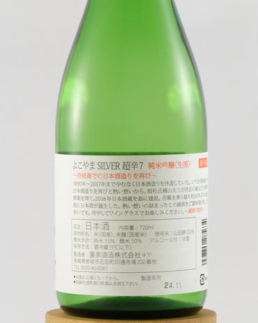 Yokoyama Silver 7 Super Dry Junmai Ginjo Namazake | よこやま 純米吟醸 Silver 超辛7 生酒