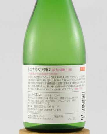 Yokoyama Silver 7 Junmai Ginjo Namazake | よこやま 純米吟醸 Silver7 生酒