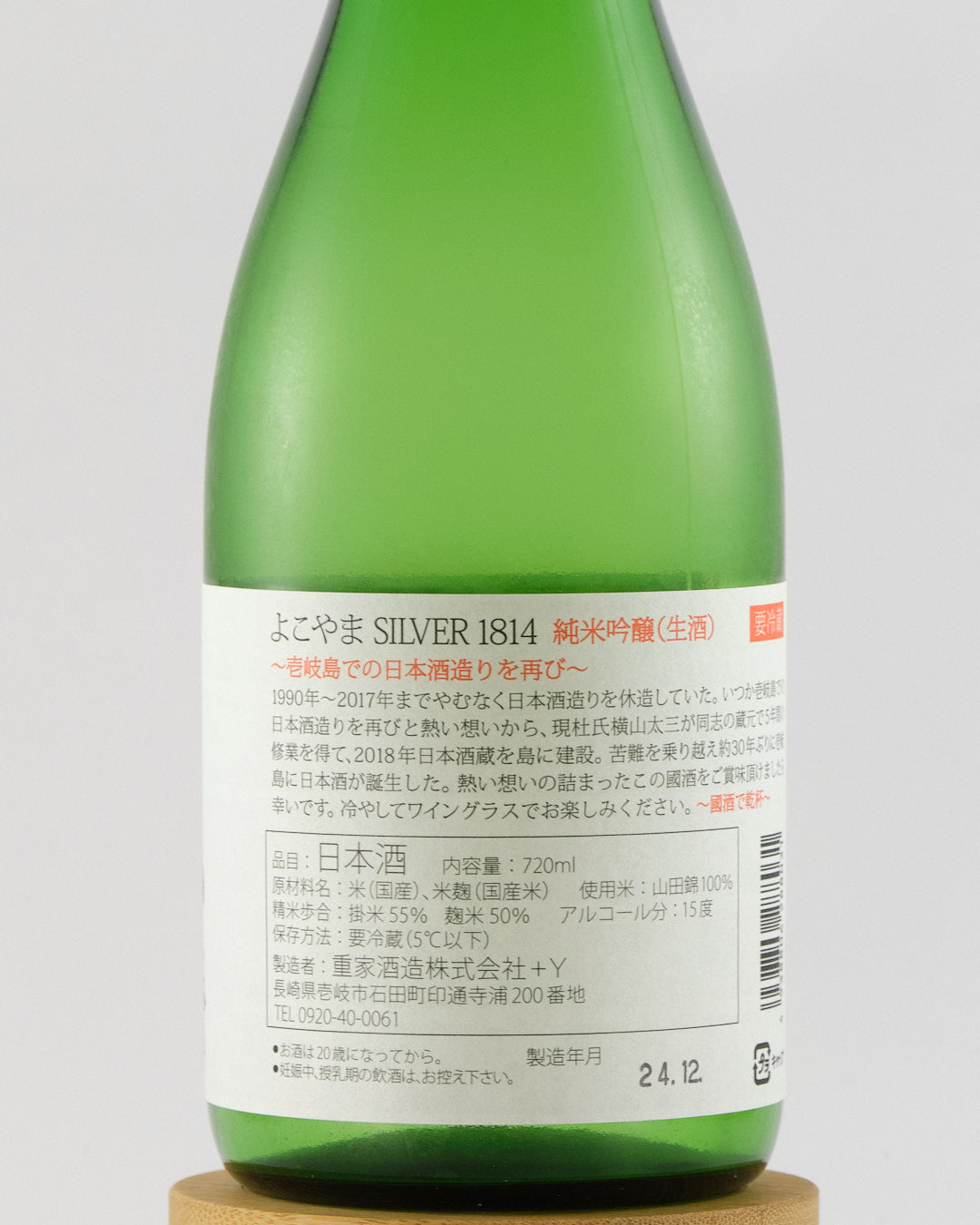 Yokoyama Silver 1814 Junmai Ginjo Namazake | よこやま 純米吟醸 Silver 1814 生酒