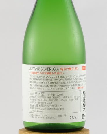 Yokoyama Silver 1814 Junmai Ginjo Namazake | よこやま 純米吟醸 Silver 1814 生酒