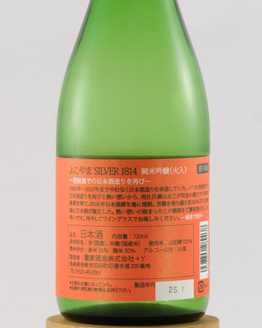 Yokoyama Silver 1814 Junmai Ginjo | よこやま 純米吟醸 Silver 1814 火入