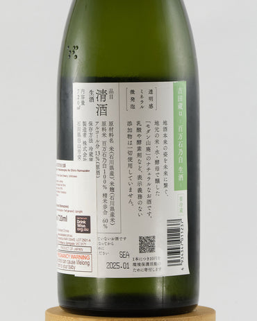 Yoshidagura U Hyakumangoku No Shiro Namazake | 吉田蔵u 百万石乃白 生酒