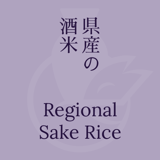 Prefecture-specific Regional Sake Rice - 県産の酒米 – Inari Osake